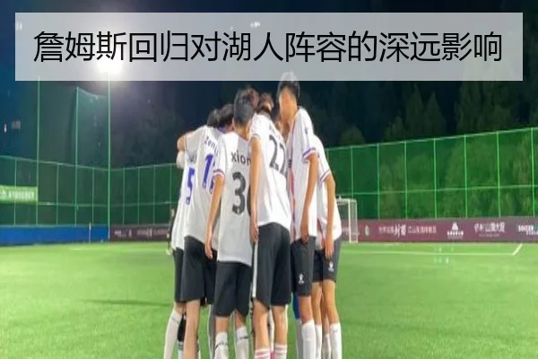 詹姆斯回归对湖人阵容的深远影响