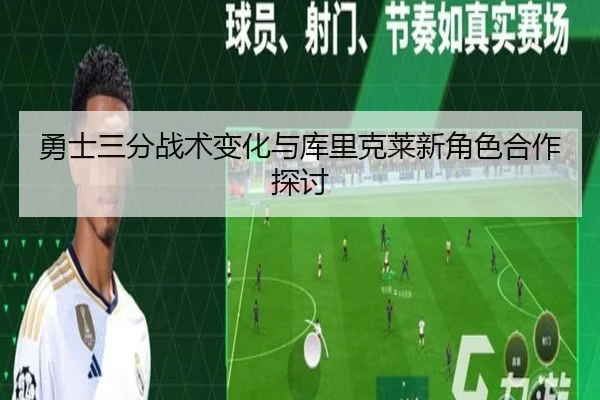 勇士三分战术变化与库里克莱新角色合作探讨